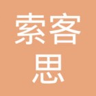 成都索客思教育科技有限公司