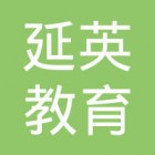 延英教育