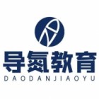北京导氮教育科技有限责任公司