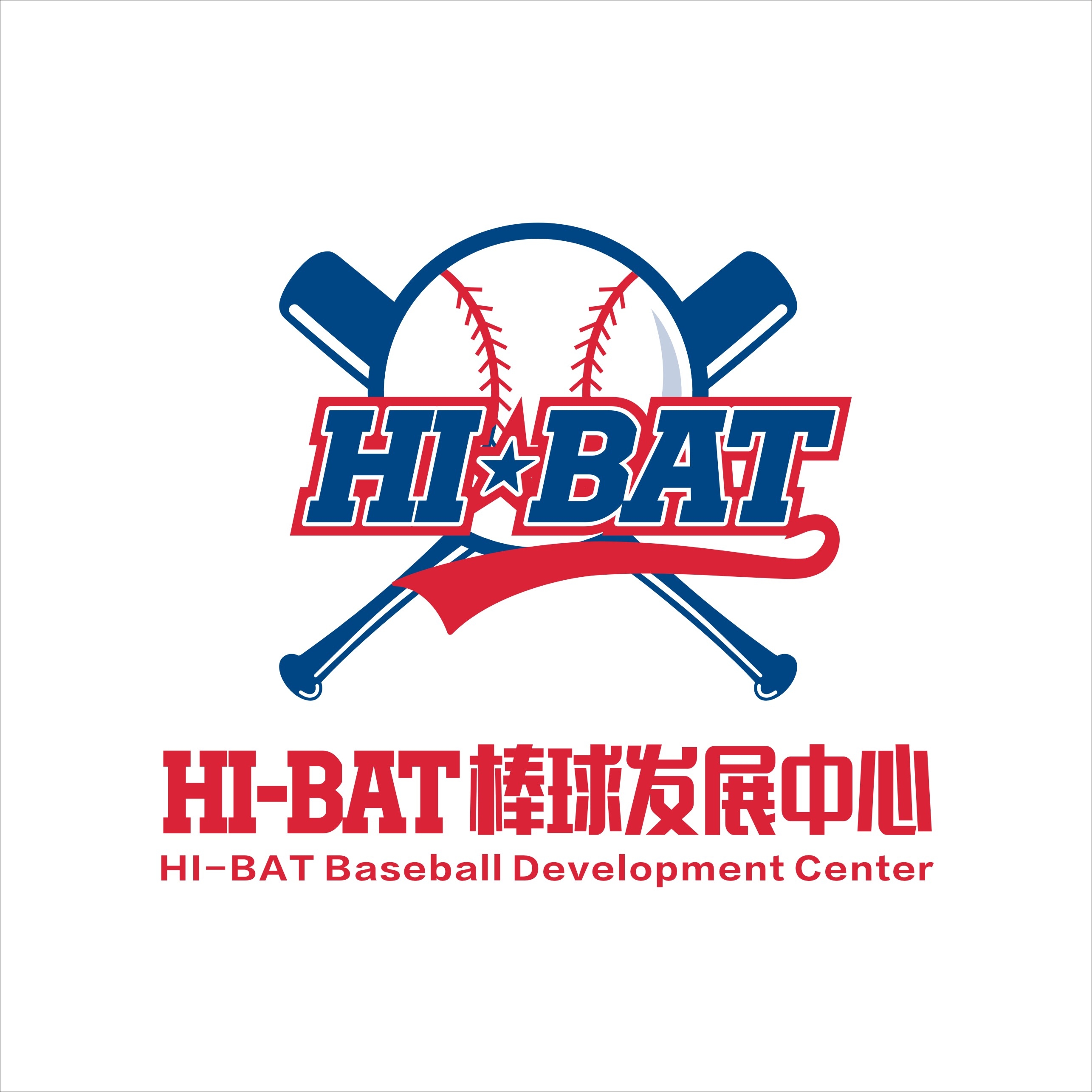 HI-BAT棒球发展中心