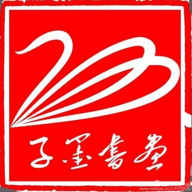 达州市通川区子墨文化用品经营部