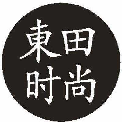 東田时尚形象设计