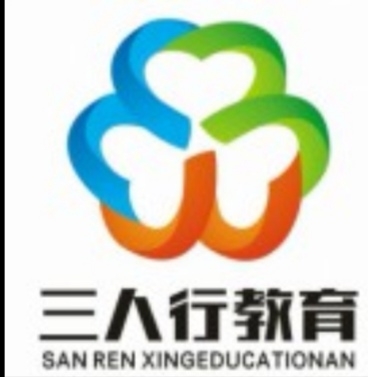 三人行教育培训学校